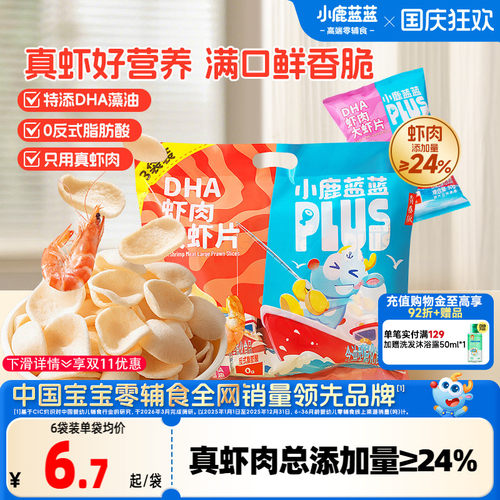 小鹿蓝蓝PLUS真虾肉DHA虾片