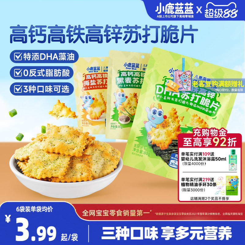 小鹿蓝蓝高钙高铁高锌DHA苏打脆片蔬菜苏打宝宝饼干磨牙儿童零食