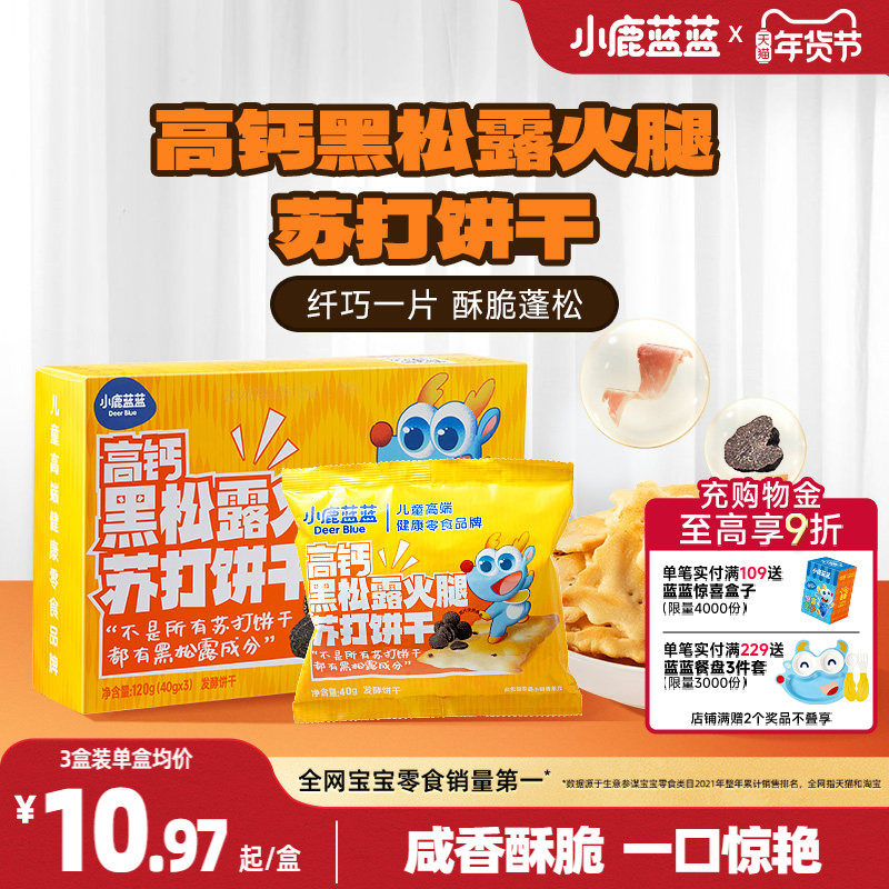 小鹿蓝蓝高钙黑松露火腿苏打饼干儿童零食营养健康休闲宝宝饼干,婴童食品,宝宝饼干,淘宝优惠券,粉丝福利购,淘宝优惠卷