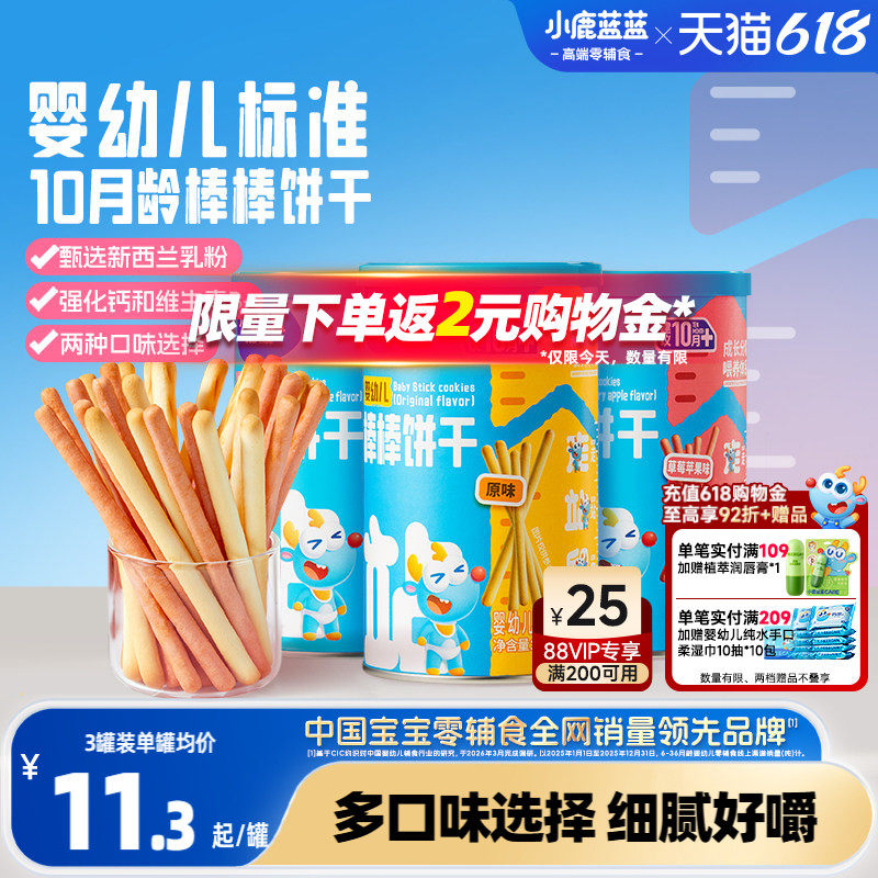 小鹿蓝蓝婴幼儿棒棒饼干炭烧棒10月+磨牙棒宝宝饼干儿童零食首选