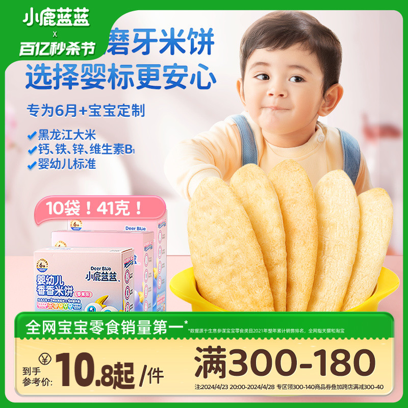 满减【小鹿蓝蓝_婴幼儿米饼】6个月+宝宝零食辅食婴儿磨牙棒