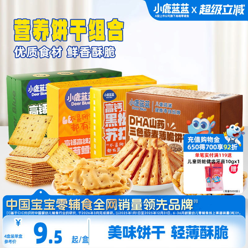 小鹿蓝蓝牛肉酥饼干鳕鱼脆藜麦苏打儿童薄脆饼干送3岁+宝宝食谱