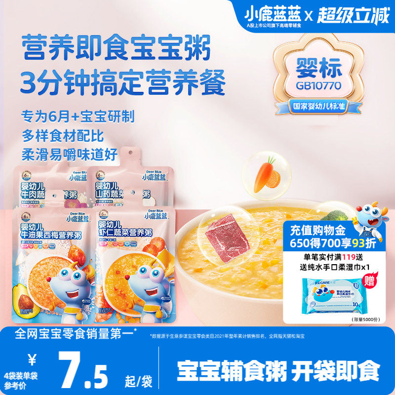小鹿蓝蓝婴幼儿营养粥肉蔬6个月+婴标宝宝即食速食辅食粥外出便携