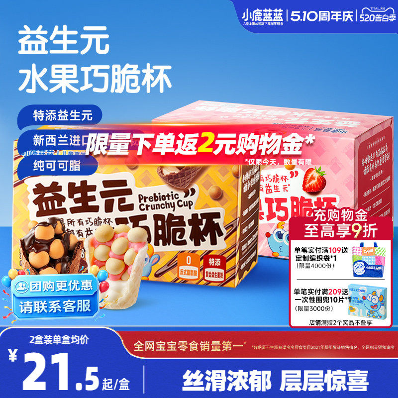 小鹿蓝蓝益生元巧脆杯0蔗糖无添加纯可可脂巧克力星球杯零食