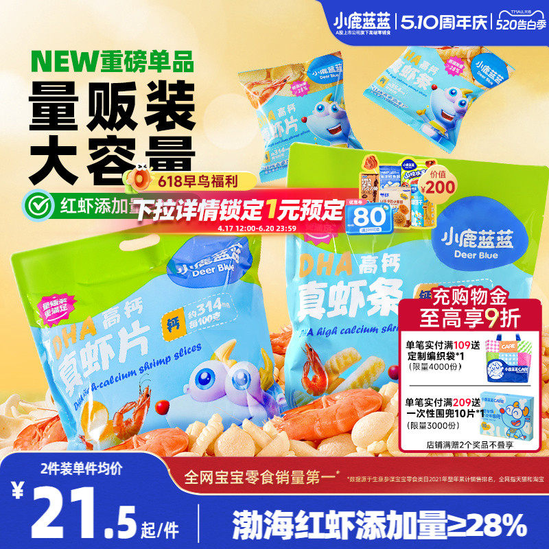 小鹿蓝蓝DHA高钙真虾片虾条磨牙饼干儿童小孩零食 送婴儿辅食谱