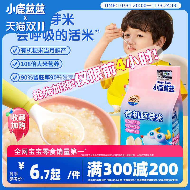 满减【小鹿蓝蓝_有机胚芽米】营养大米送一岁宝宝辅食食谱怎么看?