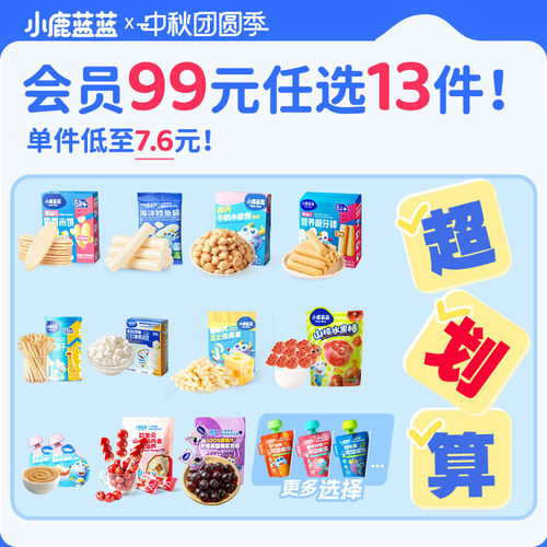【99元任选13件】小鹿蓝蓝婴幼儿辅食6月+宝宝儿童零食任选中秋A