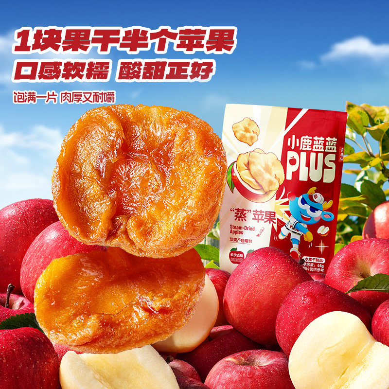 小鹿蓝蓝&ldquo;蒸&rdquo;苹果干精选烟台苹果高膳食纤维天然无添加儿童零食