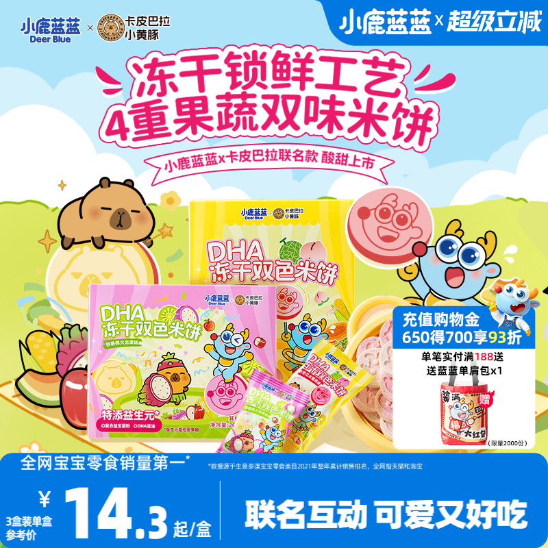 小鹿蓝蓝卡皮巴拉DHA冻干双色米饼4重果蔬米饼宝宝零食磨牙棒饼干