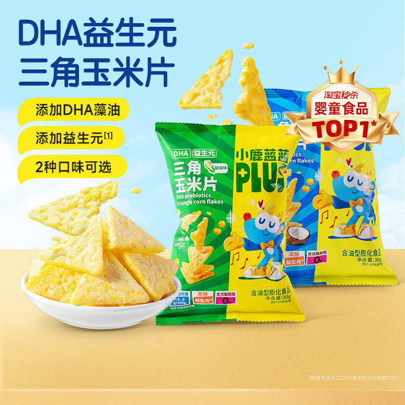 小鹿蓝蓝DHA三角玉米片 健康零食奶酪片膳食纤维非油炸宝宝零食