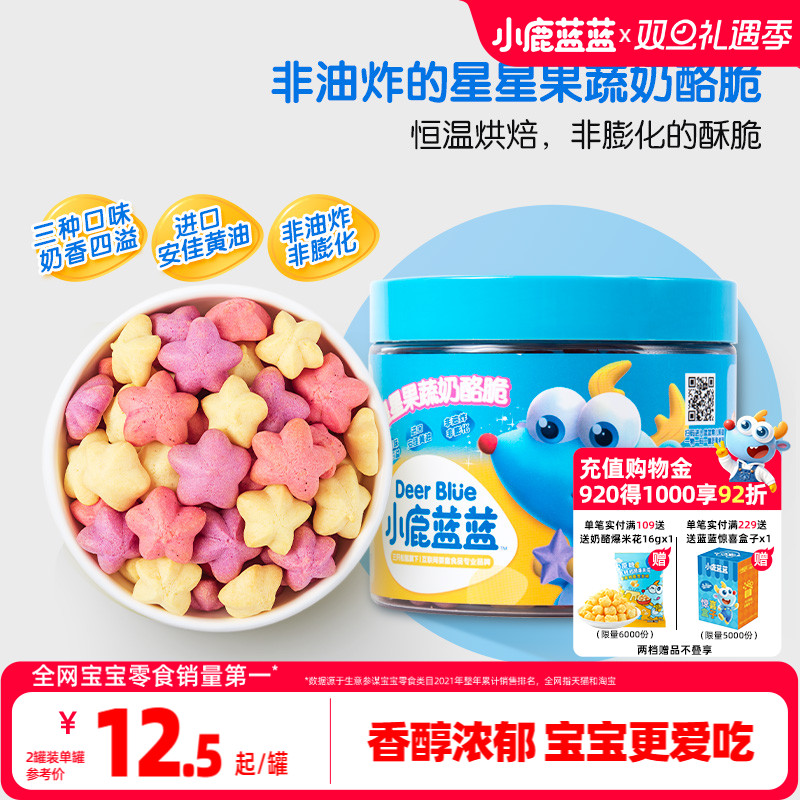 小鹿蓝蓝星星果蔬奶酪脆