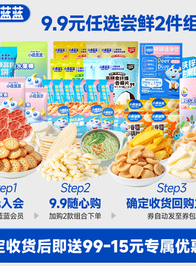 【会员9.9元任选2件】小鹿蓝蓝爆款婴儿辅食宝宝零食米饼泡芙水果