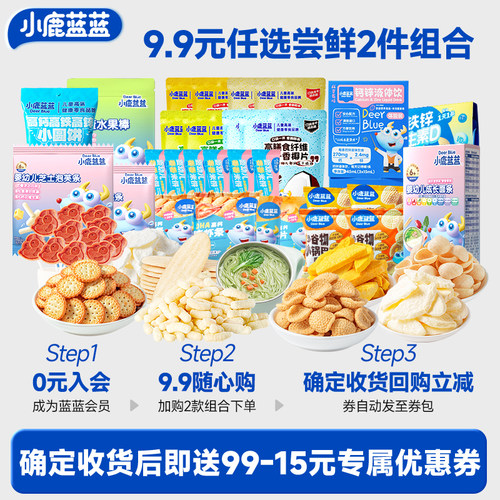 会员任选小鹿蓝蓝2件组合