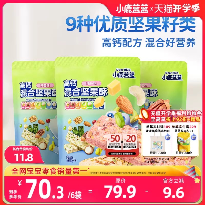 小鹿蓝蓝坚果酥高钙每日坚果磨牙饼干健康儿童零食送宝宝辅食谱