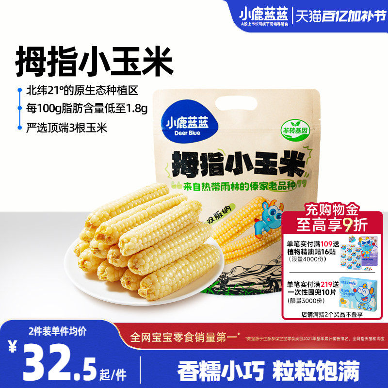 小鹿蓝蓝拇指小玉米新鲜手指宝宝糯玉米黏早餐婴儿真空黄金甜玉米