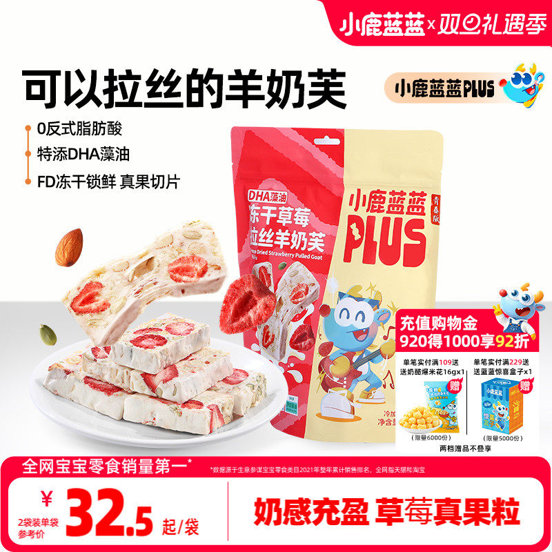 小鹿蓝蓝冻干草莓拉丝羊奶芙