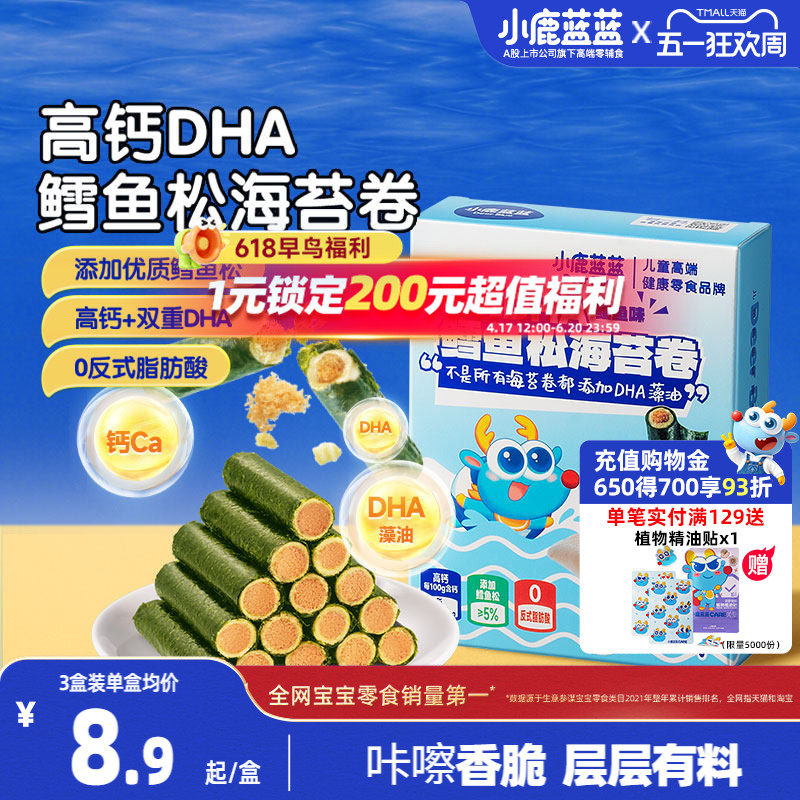 小鹿蓝蓝高钙DHA鳕鱼松海苔卷 海苔脆饼干鱼肉松儿童健康零食品牌