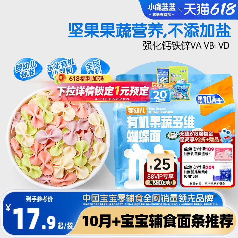 小鹿蓝蓝10月婴儿面条有机蝴蝶造型面无添加盐 送1岁宝宝辅食食谱