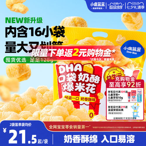 小鹿蓝蓝爆米花2岁+宝宝健康零食