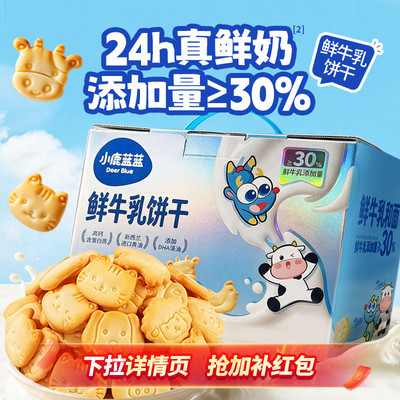 小鹿蓝蓝鲜牛乳饼干宝宝零食