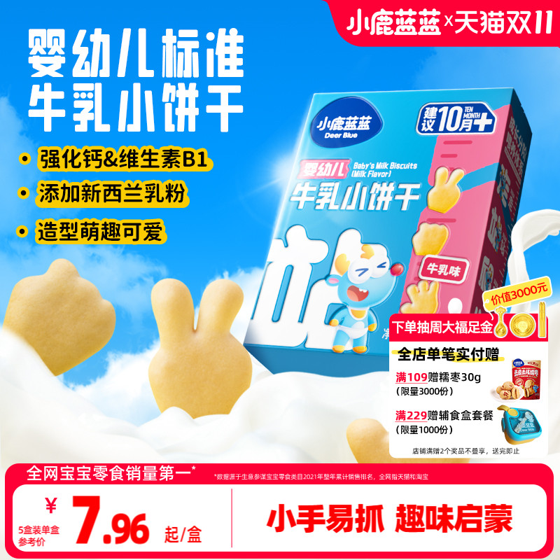 小鹿蓝蓝婴幼儿牛乳小饼干磨牙棒宝宝饼干10月+营养健康宝宝辅食