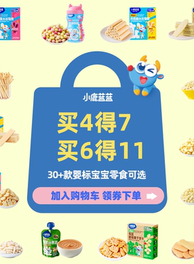 【4件75折】小鹿蓝蓝婴幼儿米饼泡芙饼干磨牙棒6个月宝宝辅食零食