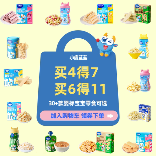 4件75折小鹿蓝蓝宝宝辅食零食