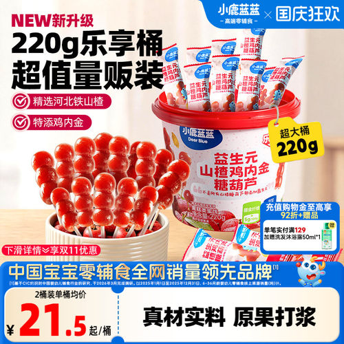 小鹿蓝蓝儿童山楂棒果肉条糖葫芦
