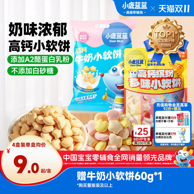 小鹿蓝蓝牛奶小软饼软棒磨牙香软小饼干宝宝零食送1岁+儿童零食