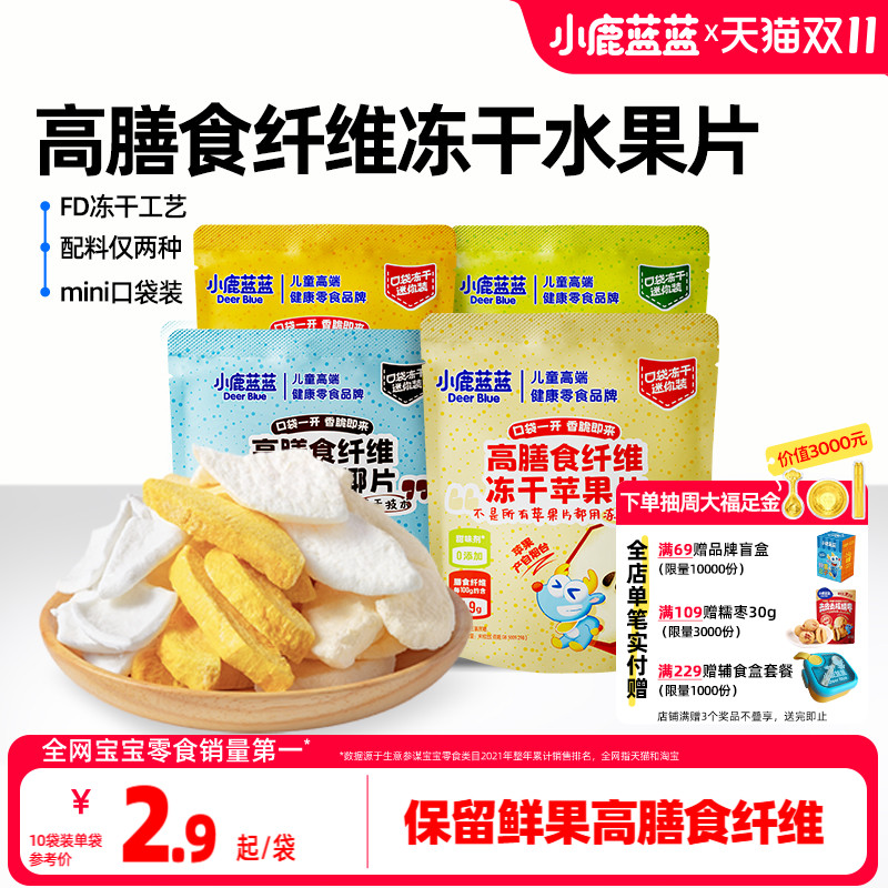 小鹿蓝蓝高膳食纤维冻干水果片