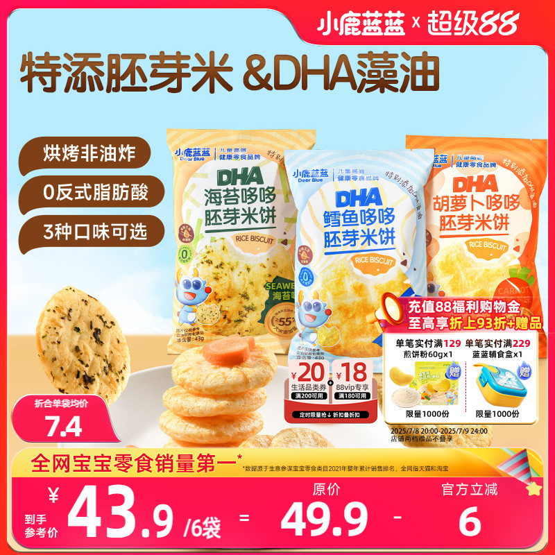 小鹿蓝蓝胚芽米饼宝宝磨牙零食小圆饼DHA藻油米饼送婴儿辅食谱