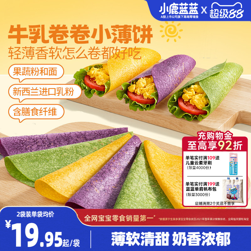 小鹿蓝蓝牛乳卷卷小薄饼儿童速食半成品早餐宝宝辅食儿童辅食