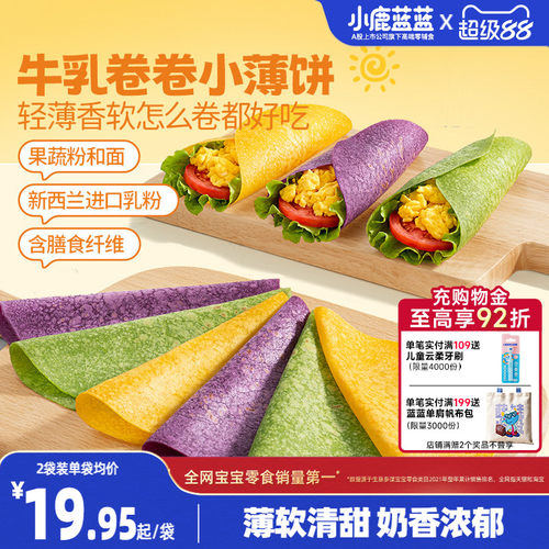 小鹿蓝蓝牛乳卷卷小薄饼
