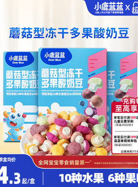 小鹿蓝蓝蘑菇冻干溶豆儿童零食