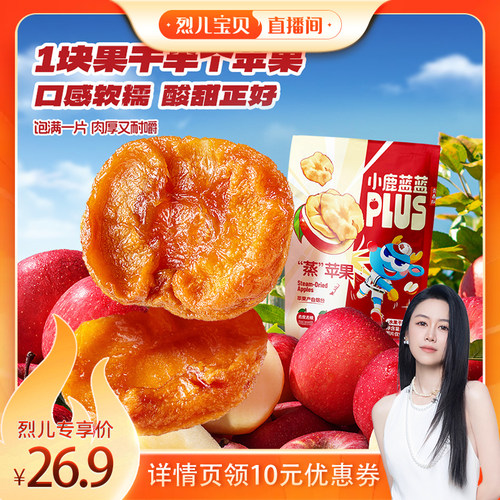 【烈儿宝贝直播间】小鹿蓝蓝_“蒸”苹果干