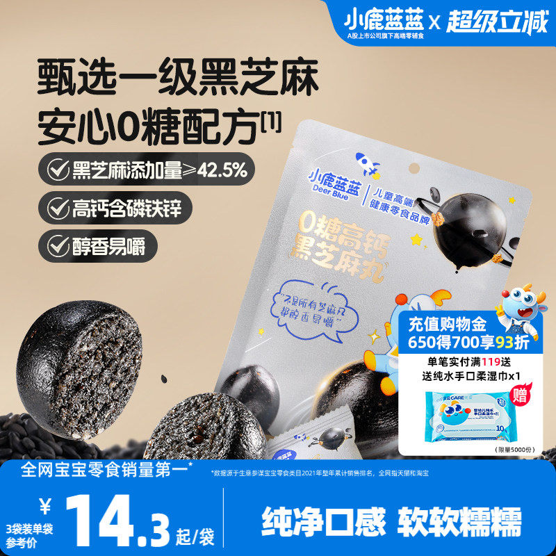 小鹿蓝蓝0糖高钙黑芝麻丸 宝宝儿童健康零食独立包装便携零食