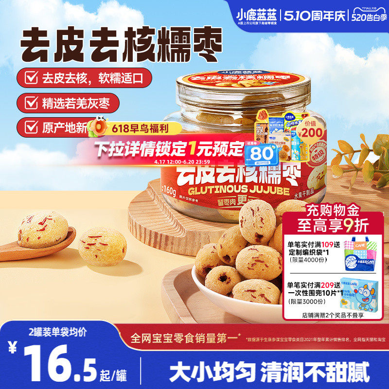 小鹿蓝蓝去皮去核糯枣0蔗糖0添加精选特级枣香甜儿童果肉脯零食