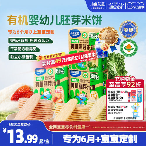 小鹿蓝蓝婴幼儿有机米饼婴标饼干