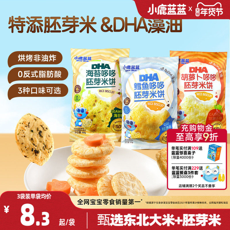 小鹿蓝蓝胚芽米饼宝宝磨牙零食非油炸DHA饼干儿童零食独立包装