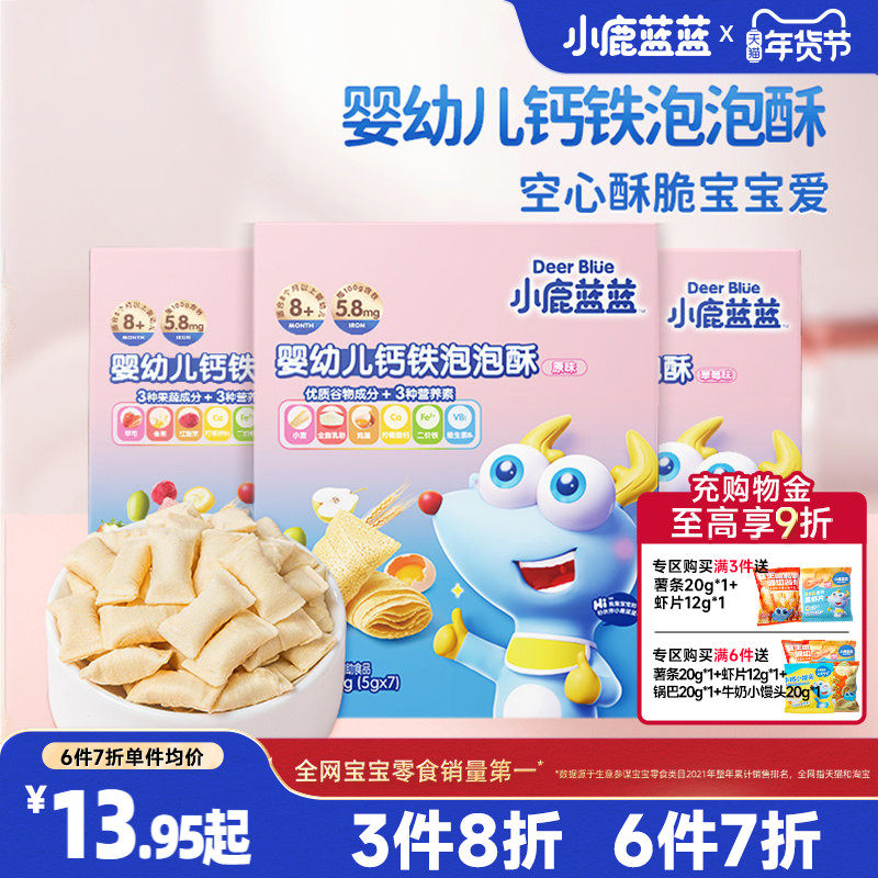 3件8折【小鹿蓝蓝_婴幼儿钙铁泡泡酥】空心酥饼干8个月宝宝零食,婴童食品,宝宝饼干,淘宝优惠券,粉丝福利购,淘宝优惠卷