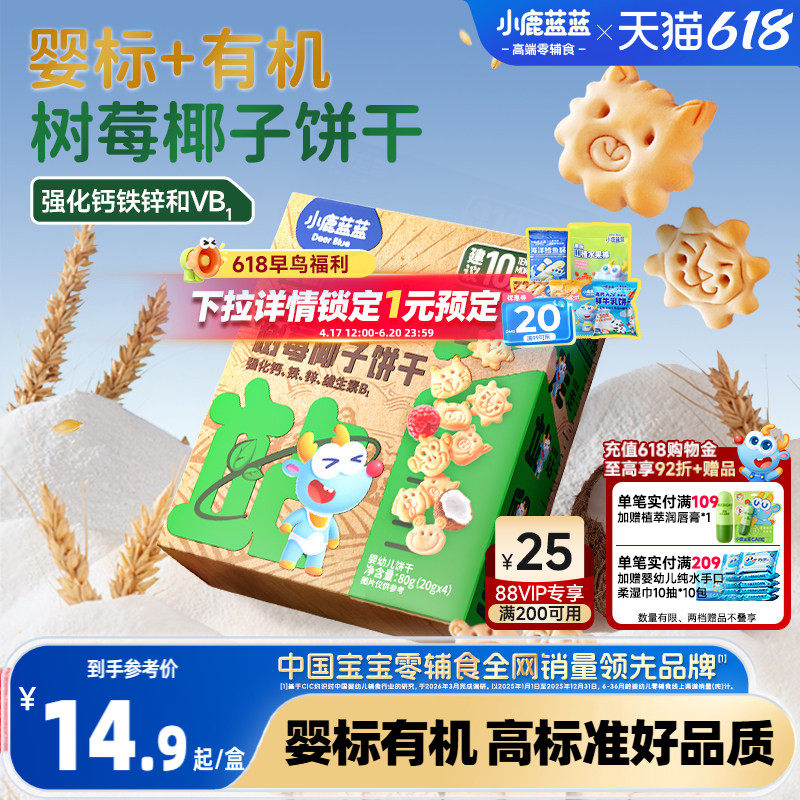 小鹿蓝蓝婴幼儿有机树莓椰子造型饼干婴儿饼干1岁+宝宝磨牙零食
