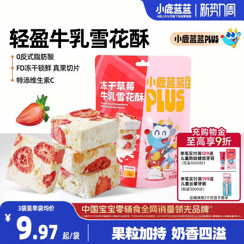 小鹿蓝蓝冻干草莓雪花酥休闲零食饼干0添加糕点软糯儿童零食