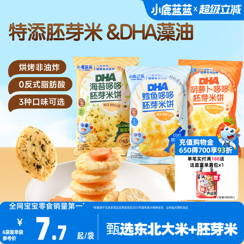 小鹿蓝蓝胚芽米饼宝宝磨牙零食小圆饼DHA藻油米饼送婴儿辅食谱