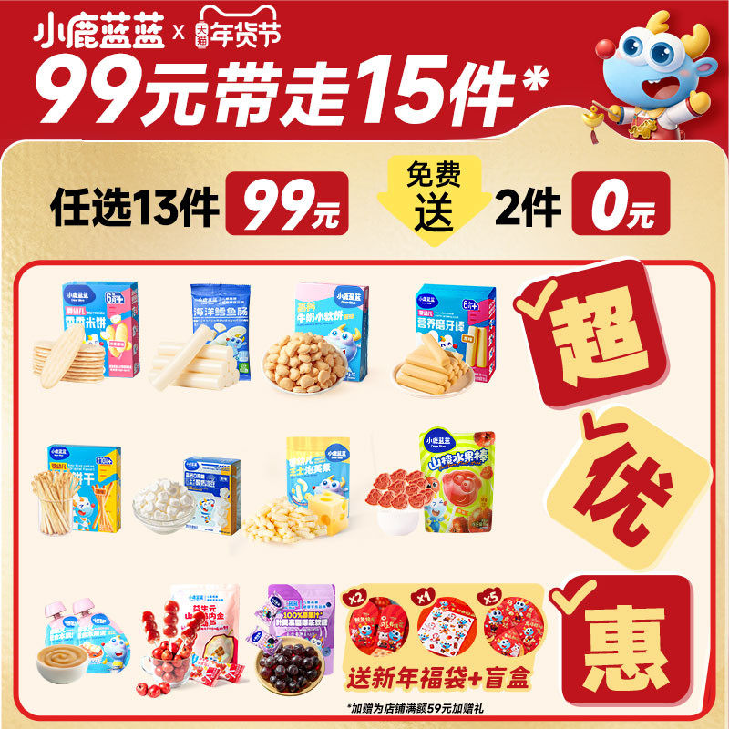 【99元任选13件】小鹿蓝蓝婴幼儿辅食宝宝儿童健康零食任选专区G