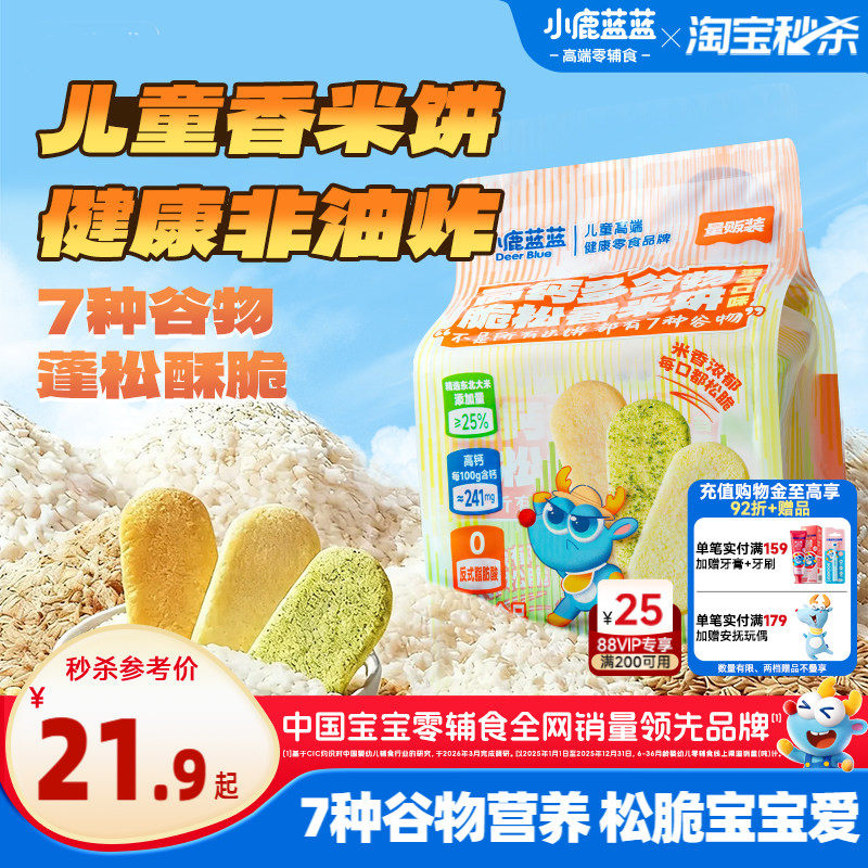 小鹿蓝蓝多谷物脆松软米饼宝宝磨牙米饼非油炸酥脆可口儿童小零食
