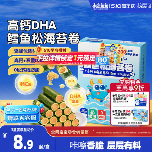 小鹿蓝蓝高钙DHA鳕鱼松海苔卷