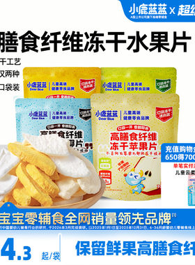 小鹿蓝蓝高膳食纤维冻干水果片