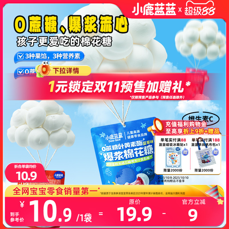 小鹿蓝蓝爆浆棉花糖无糖儿童零食