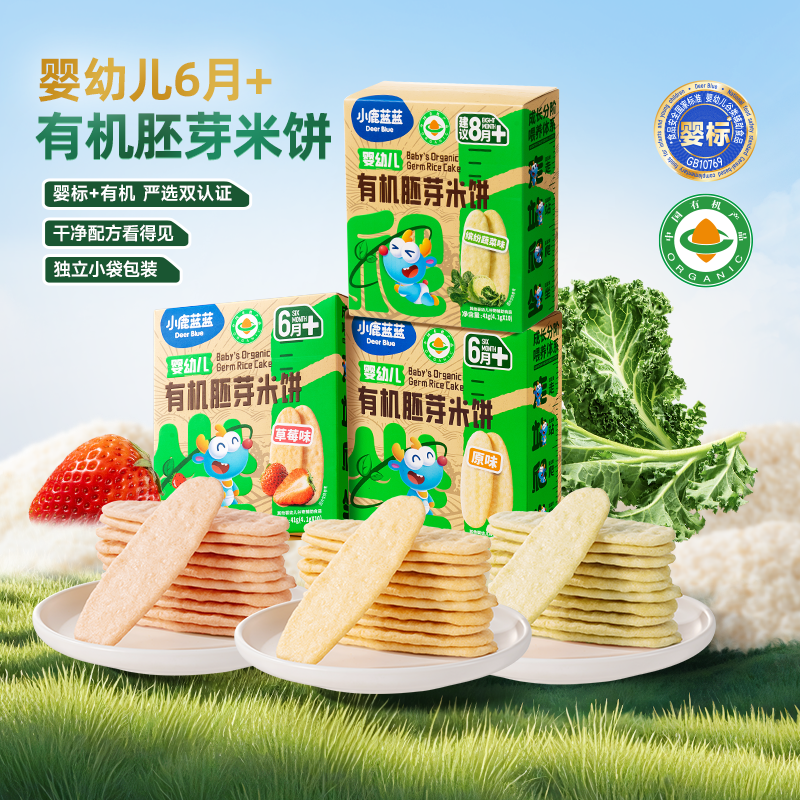 【3件7折】小鹿蓝蓝有机婴儿零食米饼泡芙饼干 送1岁宝宝辅食食谱