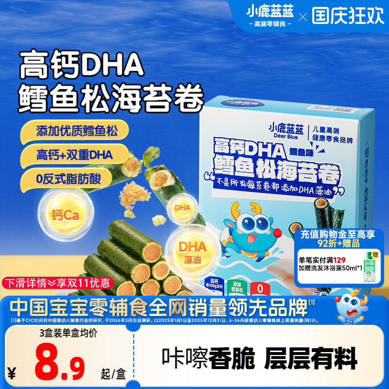 小鹿蓝蓝高钙DHA鳕鱼松海苔卷 海苔脆饼干鱼肉松儿童健康零食
